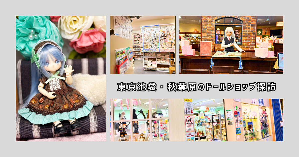 日記】東京池袋・秋葉原にあるドールショップを巡った話 - はねこ日記