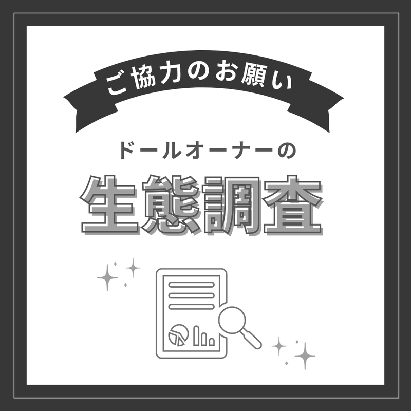 ドールオーナーの生態調査アンケート