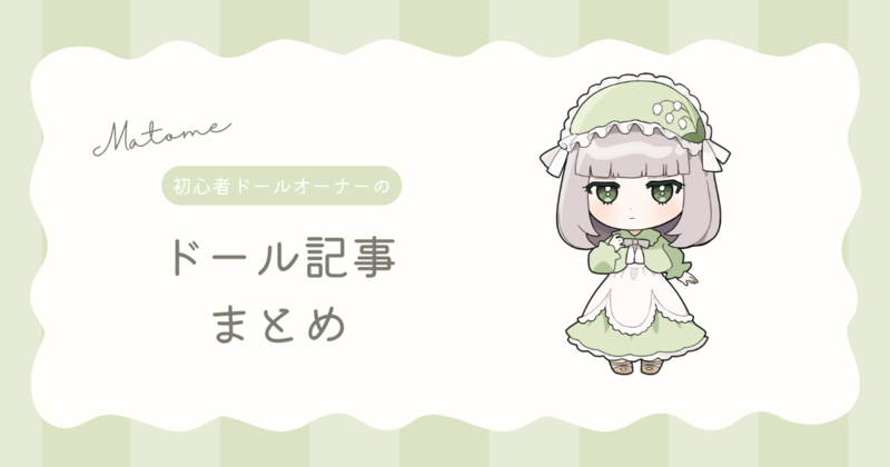 ドール記事まとめ