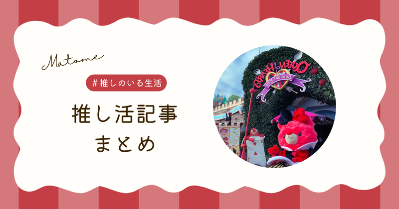 推し活記事まとめ