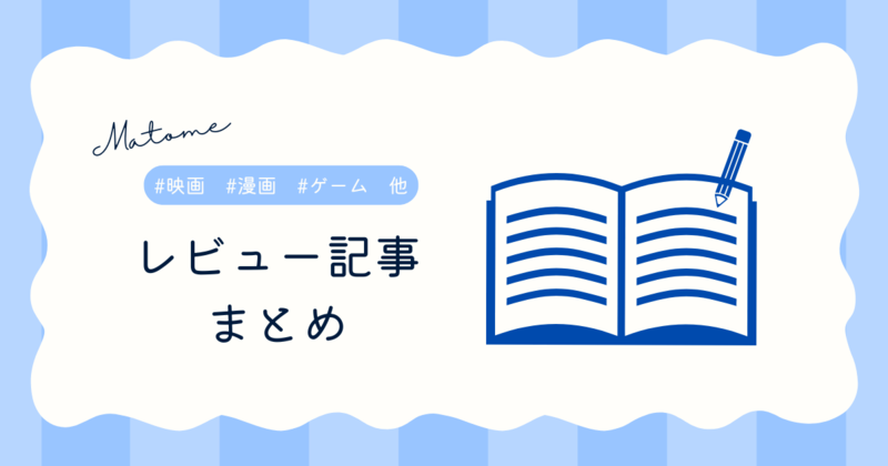 レビュー記事まとめ