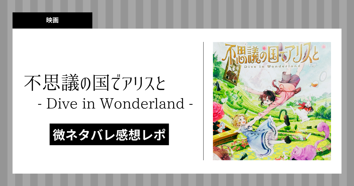 不思議の国でアリスと - Dive in Wonderland- 』感想レポート