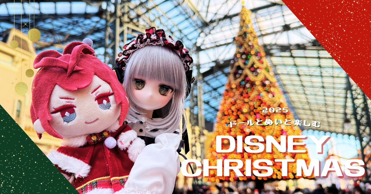 ドールと一緒にまわるディズニークリスマス - はねこ日記