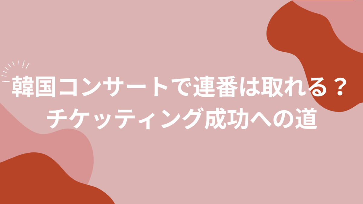 ジヨン チケット 2連番 韓国チケッティングは2枚連番で取れる？友達や家族と隣同士の席