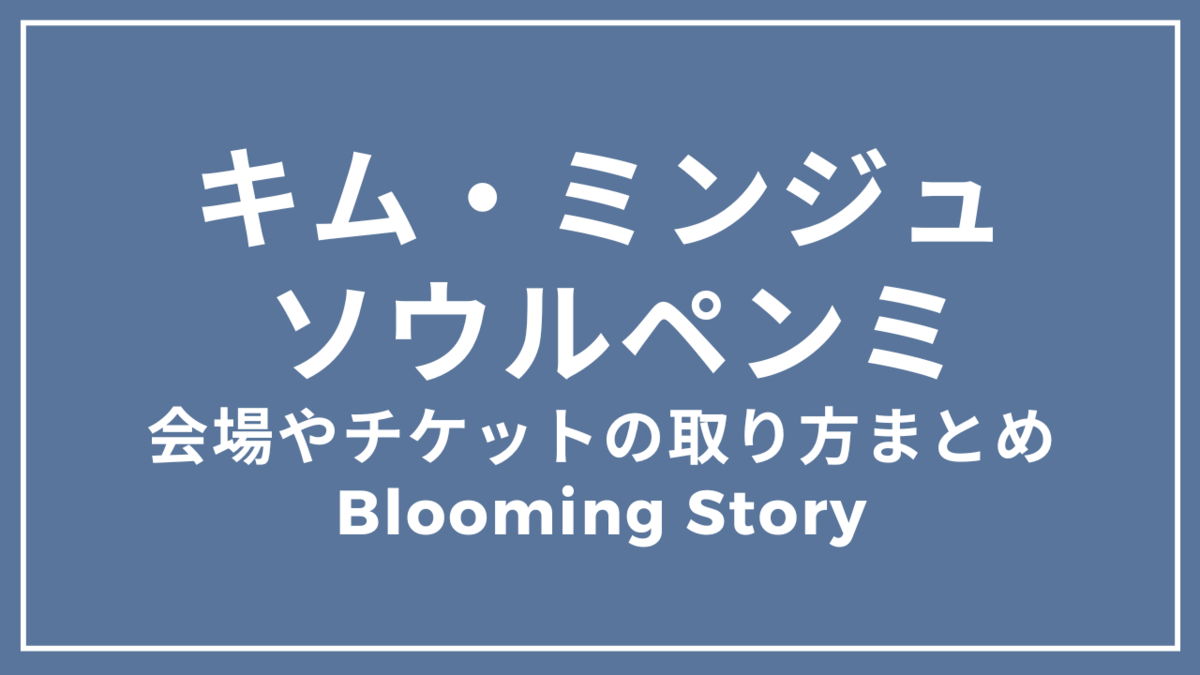 キム・ミンジュ単独ソウルファンミーティング チケットの取り方
