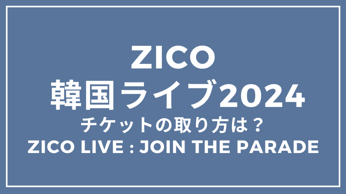 ZICO韓国ライブ2024開催！チケットの取り方は？ZICO LIVE : JOIN
