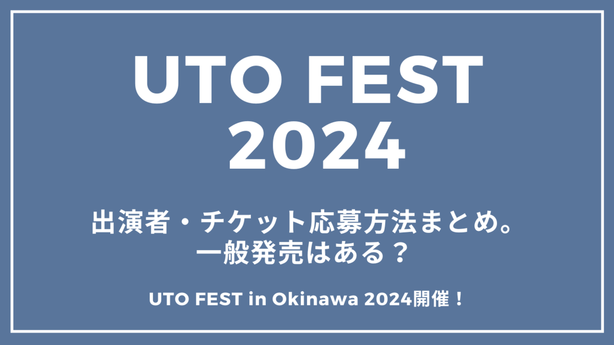 UTO FEST in Okinawa開催！出演者やチケットの取り方まとめ。一般発売 