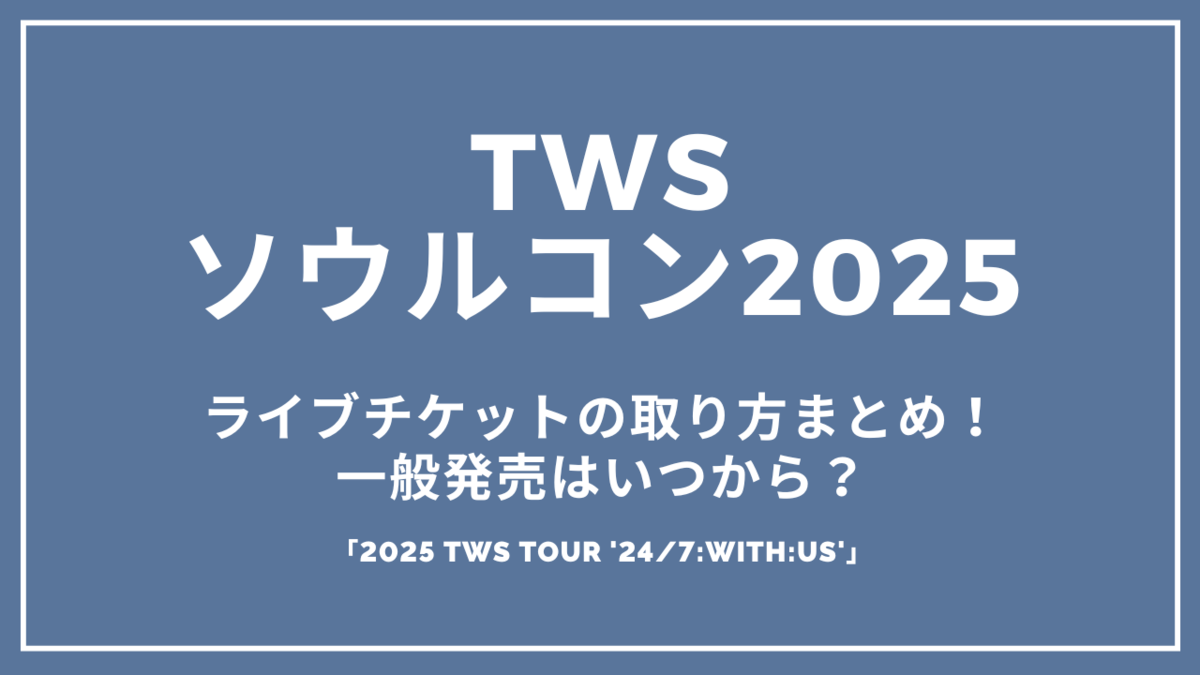 2025 TWS TOUR ソウルコン　⭐︎JERSEYのみ M トレカ無し 2025 TWS TOUR '24/7:WITH:US' IN SEOUL