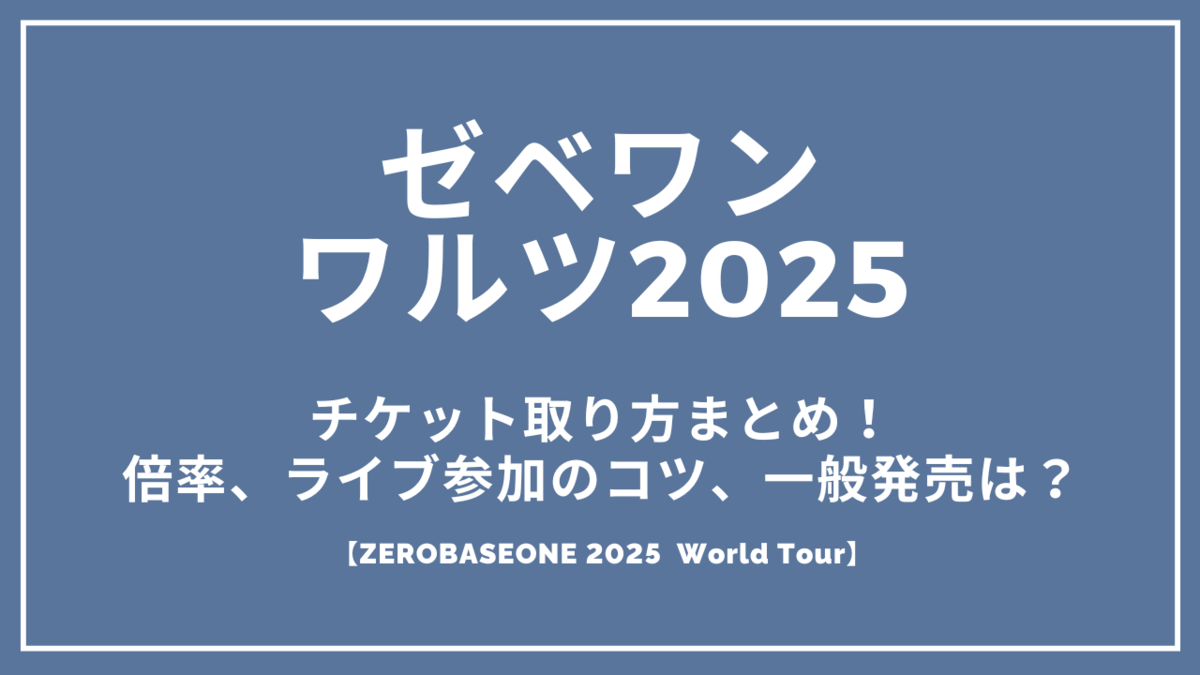 【激安】 ゼベワンワールドツアー2025のチケット取り方まとめ！倍率や一般 ピンズ・ピンバッジ・缶バッジ