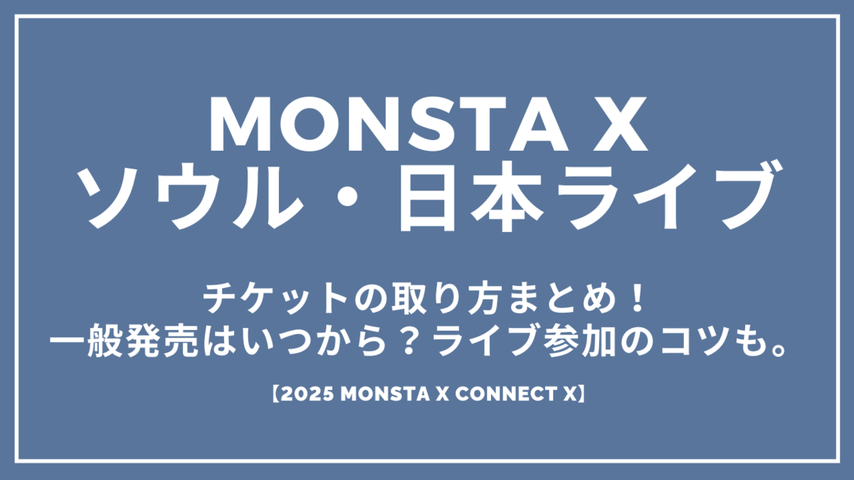 MONSTA Xソウルコン・日本ライブのチケット取り方まとめ！一般
