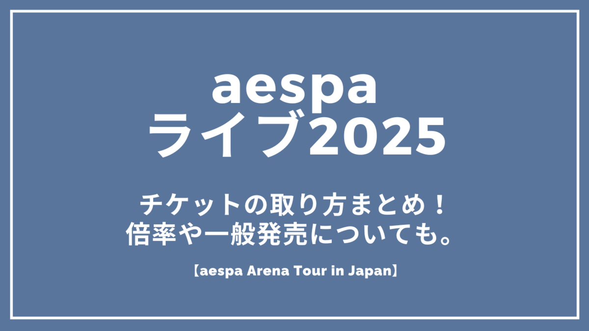 エスパのアリーナツアー2025チケットの取り方まとめ！倍率や一般発売 