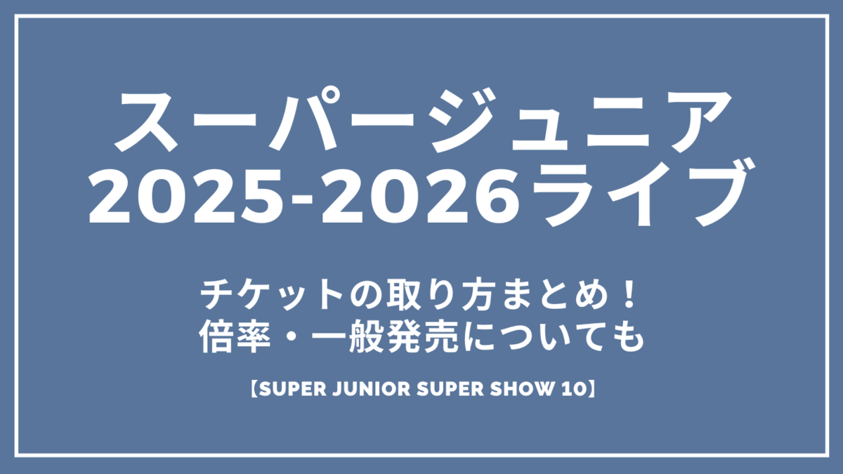 SUPER JUNIOR - スパショチケット 30日 明日まで スーパージュニア「スパショ10」2025-2026ライブチケットの取り