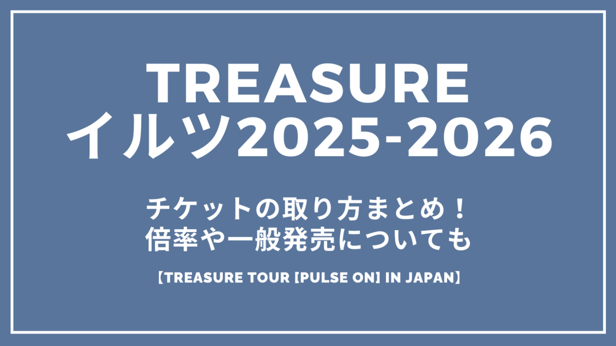 TREASURE LIVEチケット TREASURE TOUR [PULSE ON] IN JAPAN - LIVE / TOUR | TREASURE