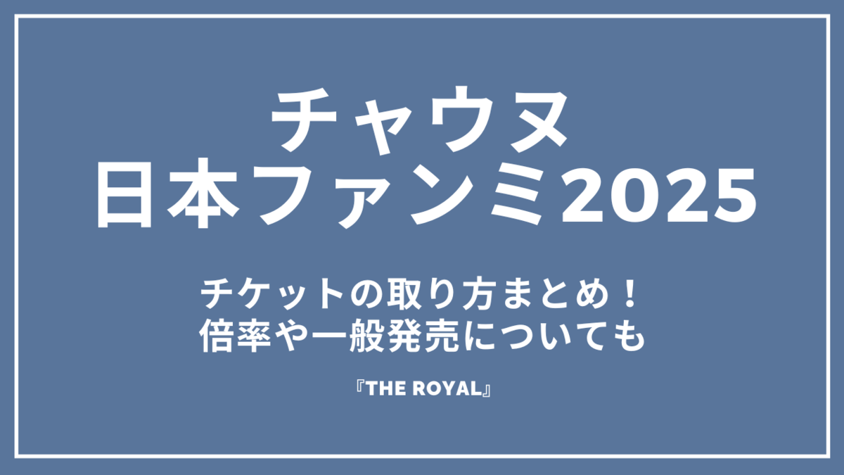 チャウヌ日本ファンミーティング2025チケットの取り方まとめ