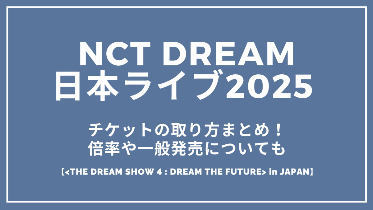 NCT DREAM日本ライブ2025(ドリショ4)チケットの取り方まとめ
