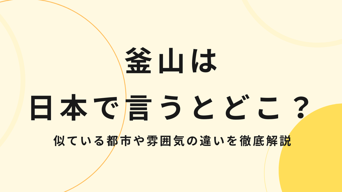 釜山は日本で言うとどこ？似ている都市や雰囲気の違いを徹底解説