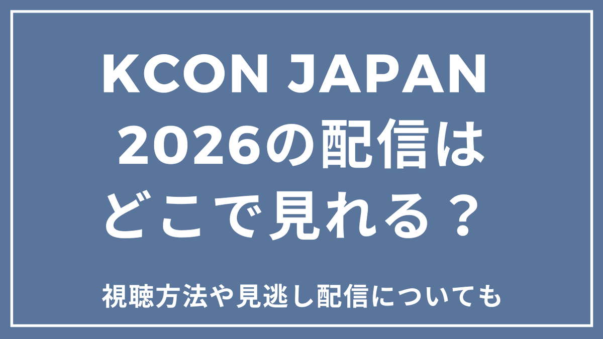KCON JAPAN 2026の配信はどこで見れる?視聴方法や見逃し配信についても