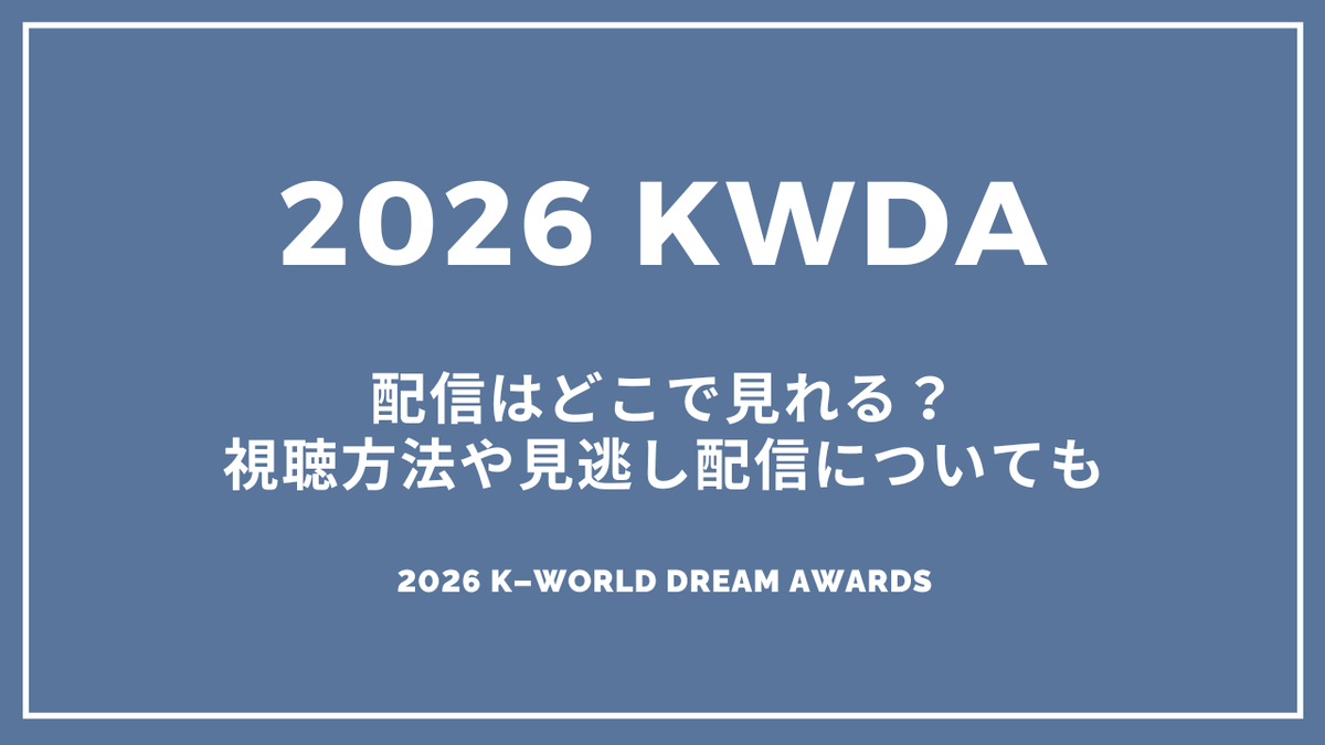2026 K-WORLD DREAM AWARDSの配信はどこで見れる?視聴方法・見逃し配信・無料で見る方法を徹底解説