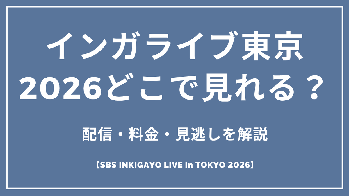 インガライブ東京2026はどこで見れる?配信・料金・見逃しを解説【SBS INKIGAYO LIVE in TOKYO 2026】