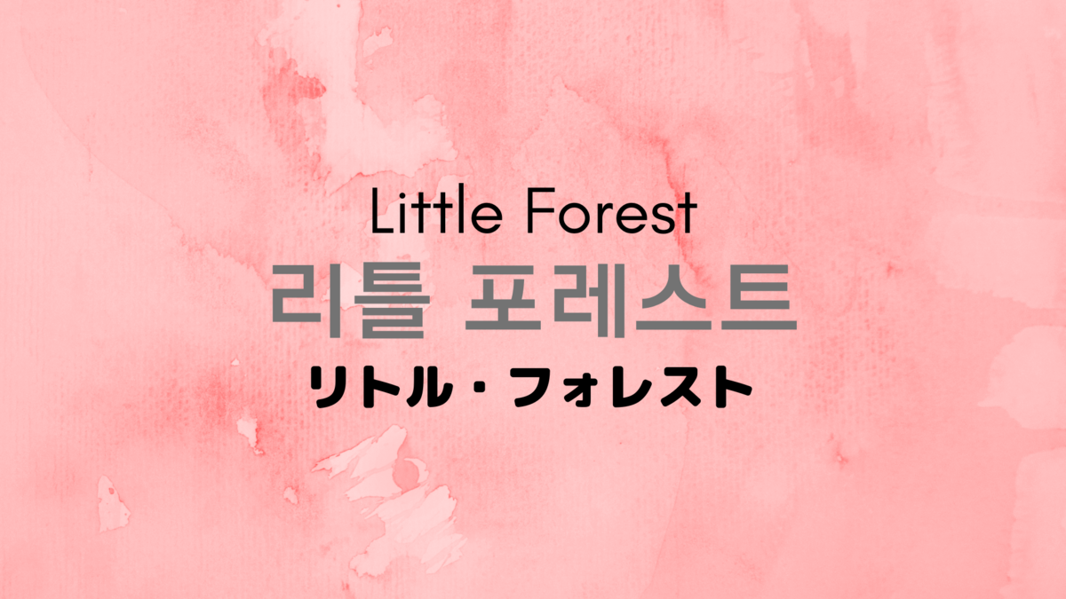 韓国映画 リトル フォレスト 리틀 포레스트 美味しいレビュー 韓国映画 ドラマ 洋画レビュー Hanfilm