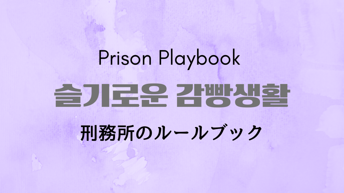 韓国ドラマ 刑務所のルールブック 슬기로운 감빵생활 17 エピソード別 キャスト紹介 4 4 韓国映画 ドラマレビュー Hanfilm