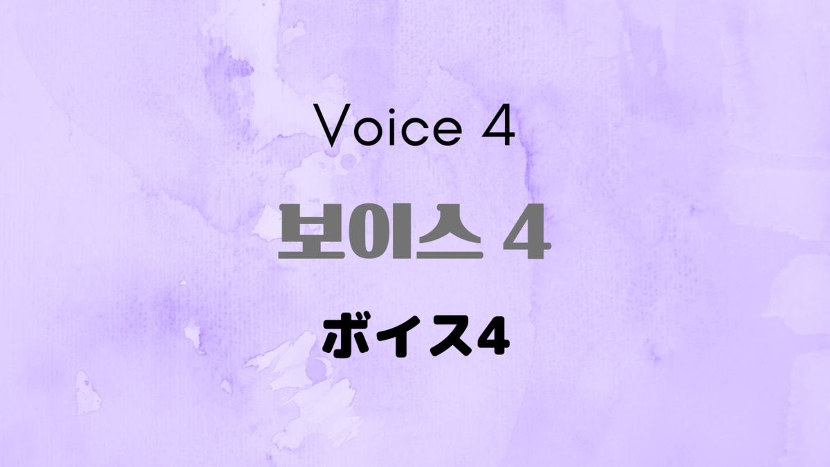 韓国ドラマ ボイス4 보이스4 第1話レビュー 韓国映画 ドラマ 洋画レビュー Hanfilm