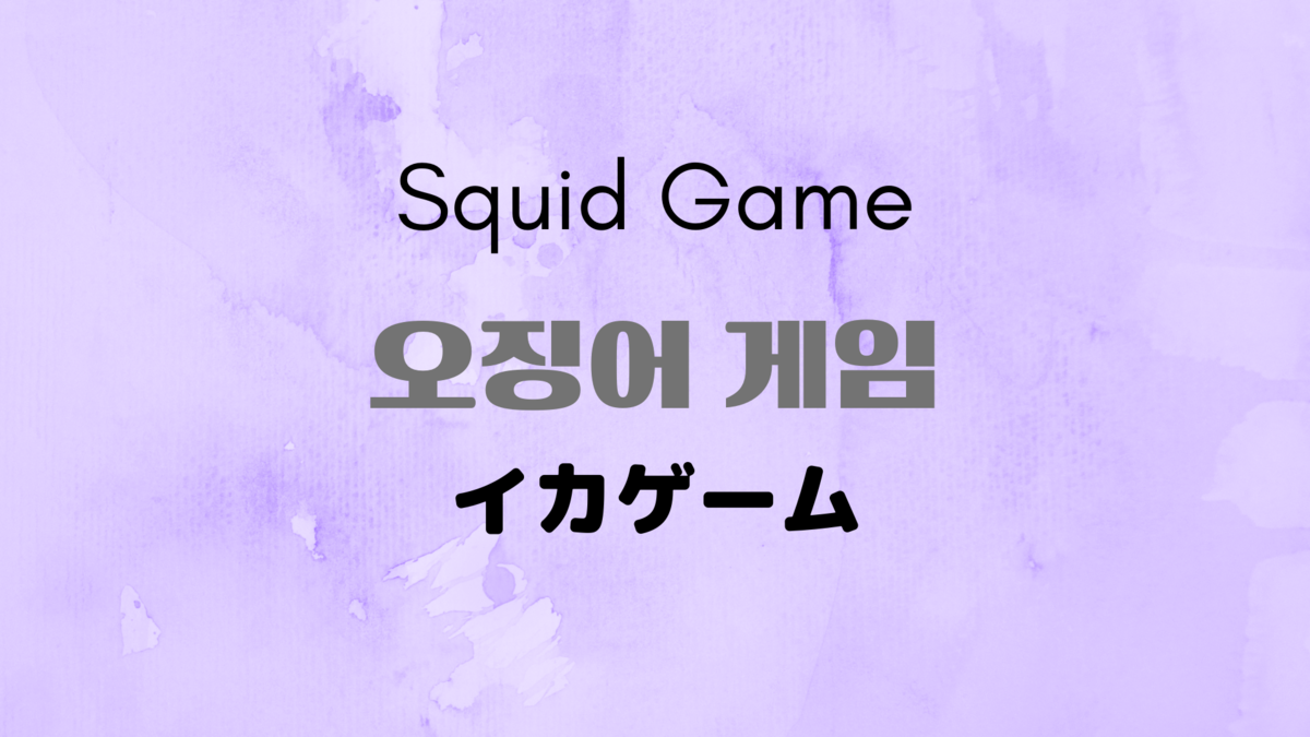 韓国ドラマ イカゲーム 오징어 게임 21 キャスト紹介 韓国映画 ドラマレビュー Hanfilm