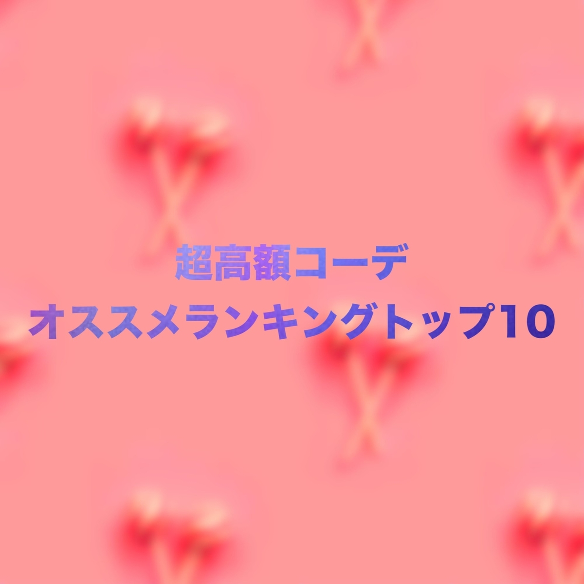 チョコットランド アルビーアンヘルセット♀