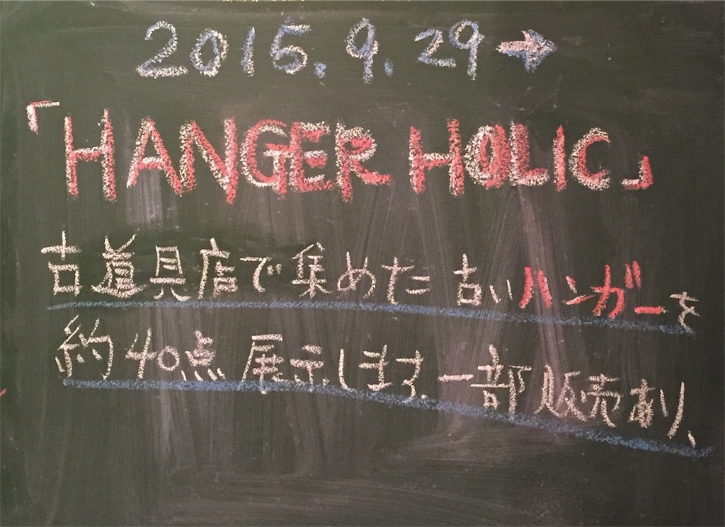 f:id:hangerholic:20180215175601j:image