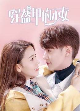 穿盔甲的少女』全24話 邦題：『マイ・ユニコーン・ガール』 - 觀後感