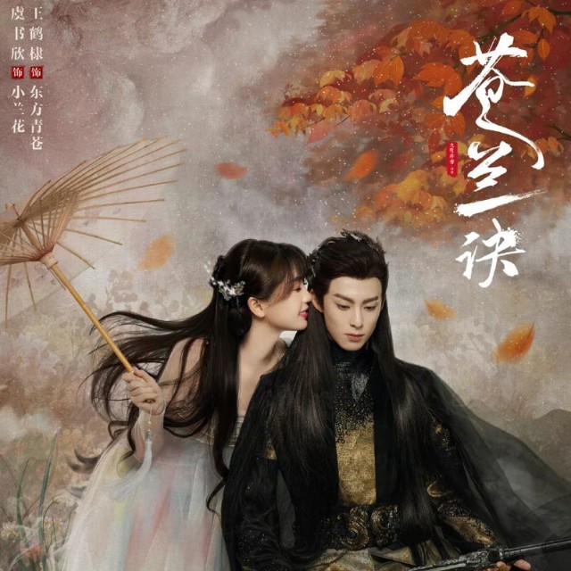 蒼蘭訣』（英語：Love between fairy and devil）邦題：『蒼蘭訣(そう