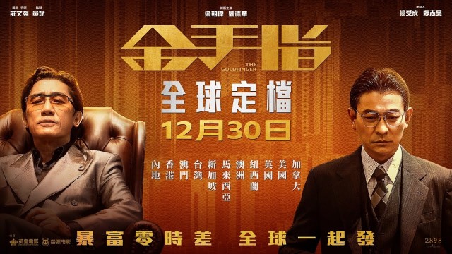 金手指》(英語:The Goldfinger) - 觀後感
