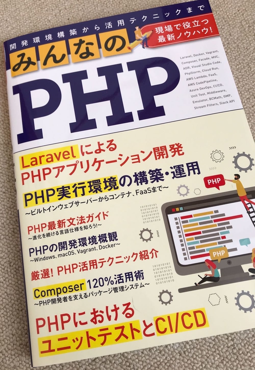 f:id:hanhan1978:20191202135415j:plain:w500 みんなのPHP