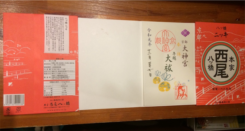 旅する御朱印帳 最中の腹違いの兄弟 八つ橋を求めて京都まで行っちゃいました お土産で御朱印帳 包装紙で御朱印帳 京都 ハニィドグゥ