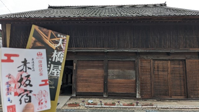 旅する御朱印帳】愛知の御宿印巡りの続編【東海道コンプ編