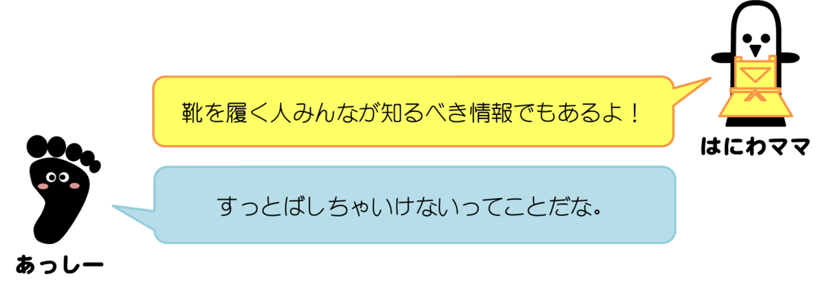 はにわママコメント：靴を履く人みんなが知るべき情報でもあるよ。あっしーコメント：すっとばしちゃいけないってことだな