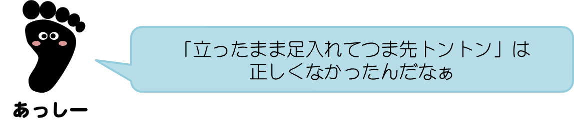 あっしーコメント：「立ったままつま先トントン」は正しくなかったんだなぁ