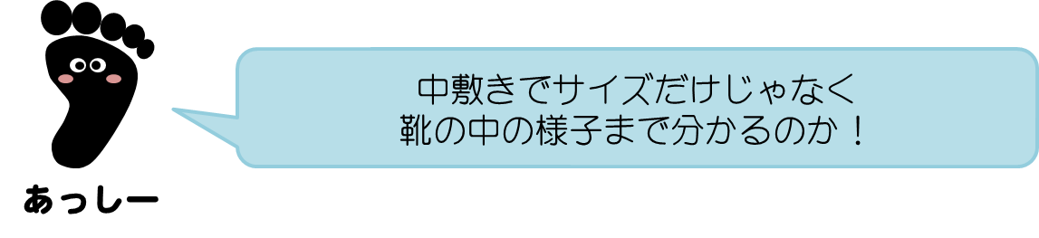 あっしーコメント：中敷きで靴のサイズだけじゃなく靴の中の様子まで分かるのか！