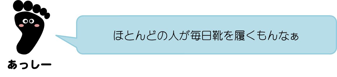 あっしーコメント：ほとんどの人が毎日靴を履くもんなぁ