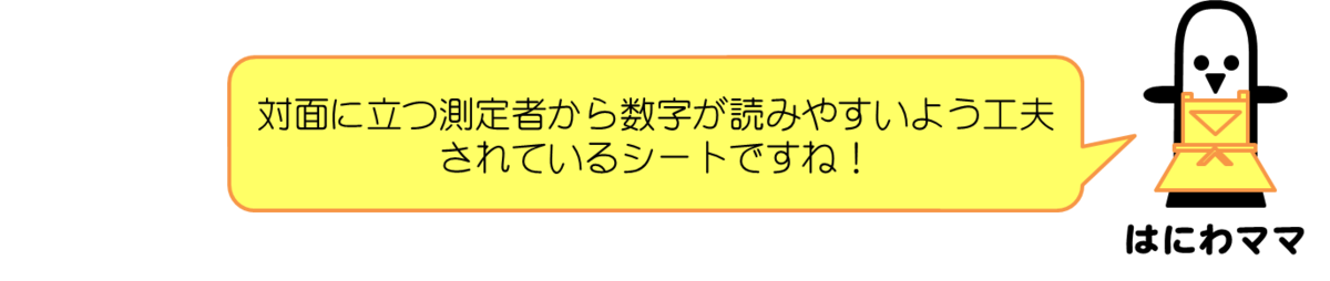 はにわママコメント：対面に立つ測定者から数字が読みやすいよう工夫されているシートですね！