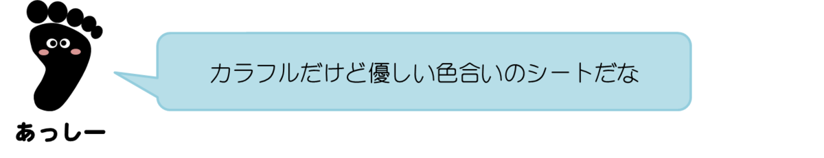 あっしーコメント：カラフルだけど優しい色合いのシートだな