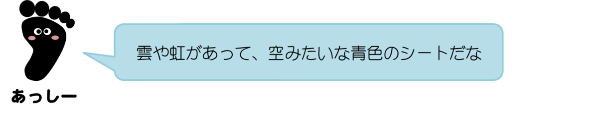 あっしーコメント：雲や虹があって、空みたいな青色のシートだなぁ