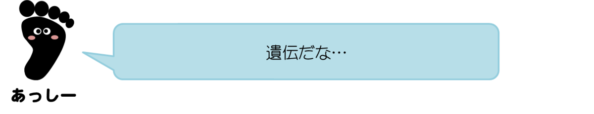 あっしーコメント：遺伝だな…