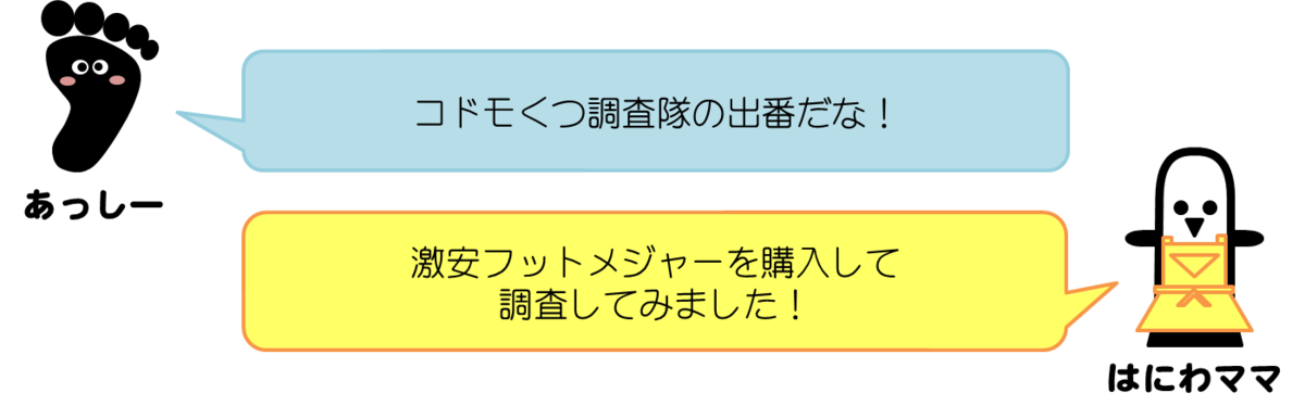 あっしーコメント：コドモくつ調査隊の出番だな！  はにわママコメント：激安フットメジャーを購入して調査してみました！