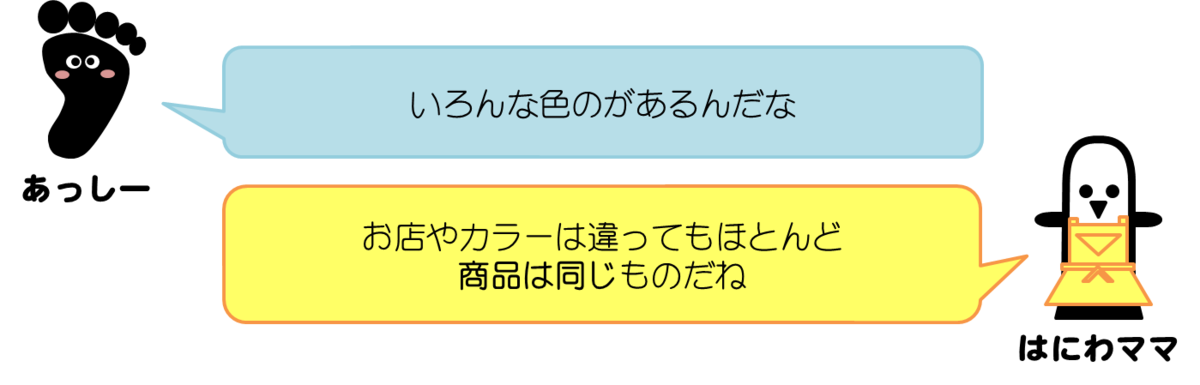 あっしーコメント：いろんな色があるんだな  はにわママコメント：お店やカラーは違ってもほとんど商品は同じものだね