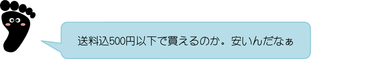 あっしーコメント：送料込500円以下で買えるのか。安いんだなぁ