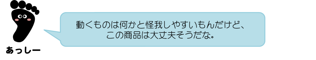 あっしーコメント：動くものは何かと怪我しやすいもんだけど、この商品は大丈夫そうだな。