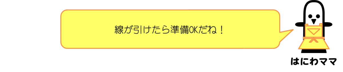 はにわママコメント：線が引けたら準備OKだね