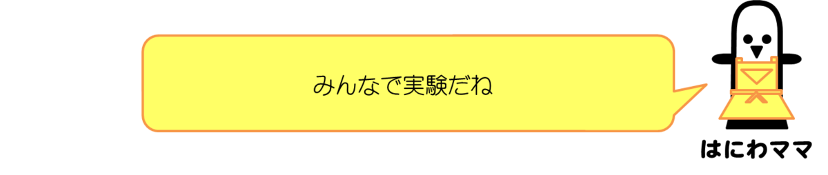 はにわママコメント：みんなで実験だね 