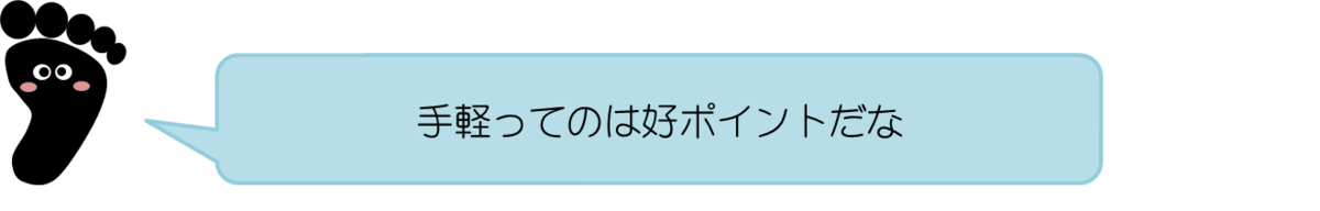 あっしーコメント：手軽ってのは好ポイントだな